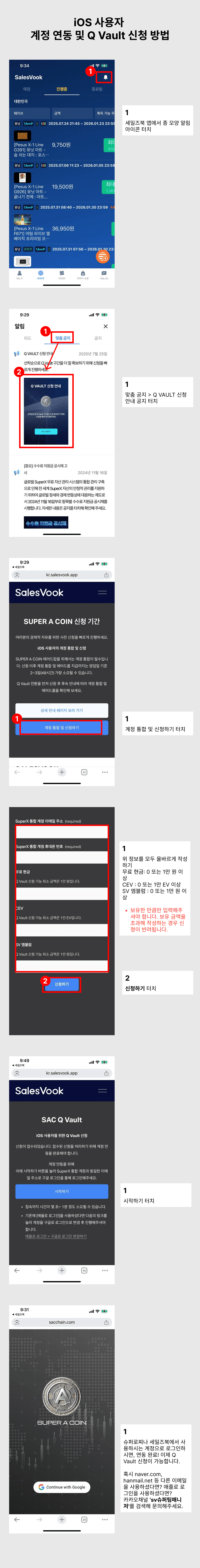 guide_SAC_qvault_apply_kr_ios.png