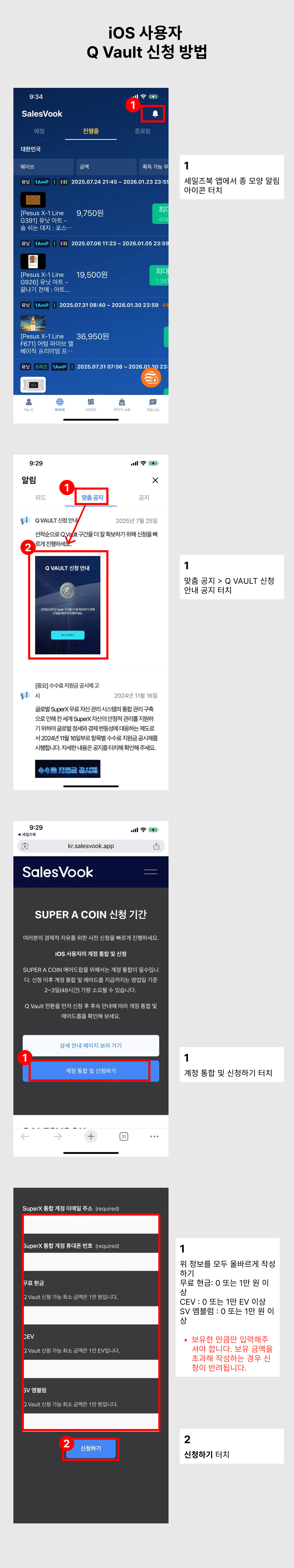 guide_SAC_qvault_apply_only_kr_ios.png